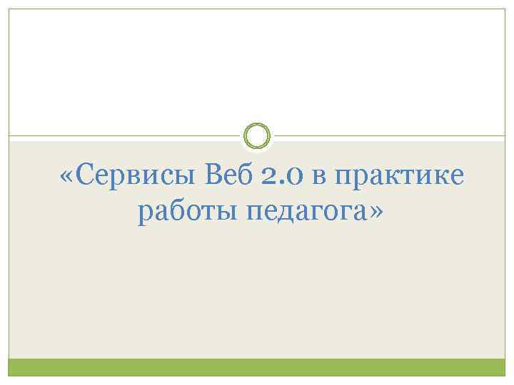  «Сервисы Веб 2. 0 в практике работы педагога» 