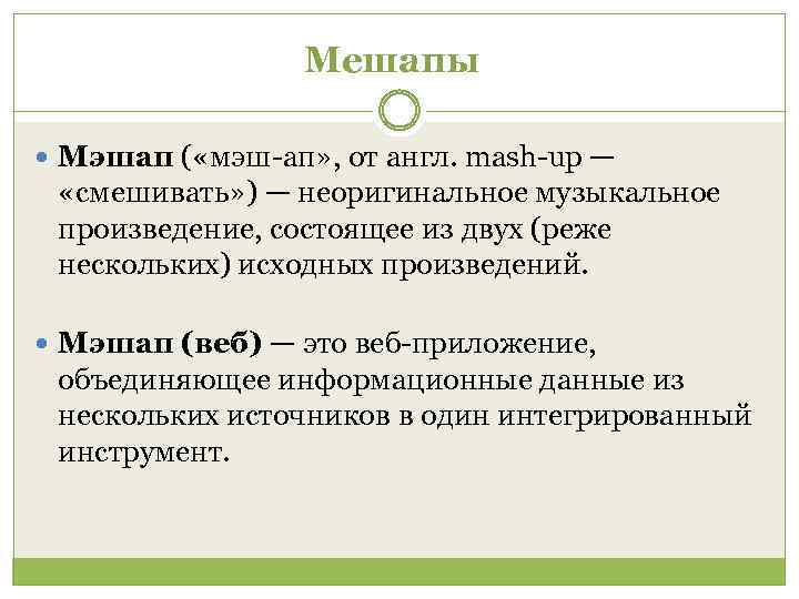 Мешапы Мэшап ( «мэш-ап» , от англ. mash-up — «смешивать» ) — неоригинальное музыкальное
