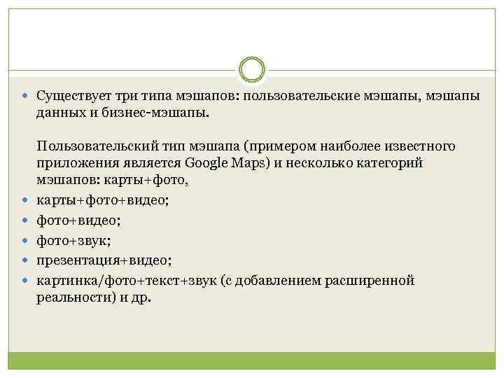  Существует три типа мэшапов: пользовательские мэшапы, мэшапы данных и бизнес-мэшапы. Пользовательский тип мэшапа