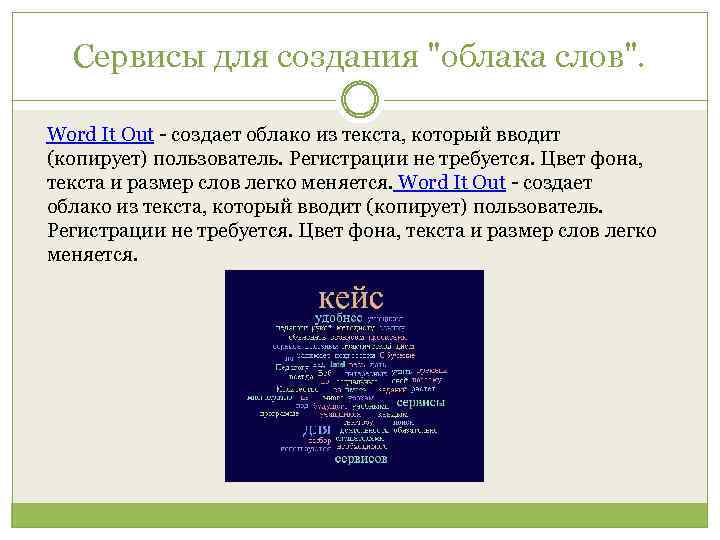 Сервисы для создания "облака слов". Word It Out - создает облако из текста, который