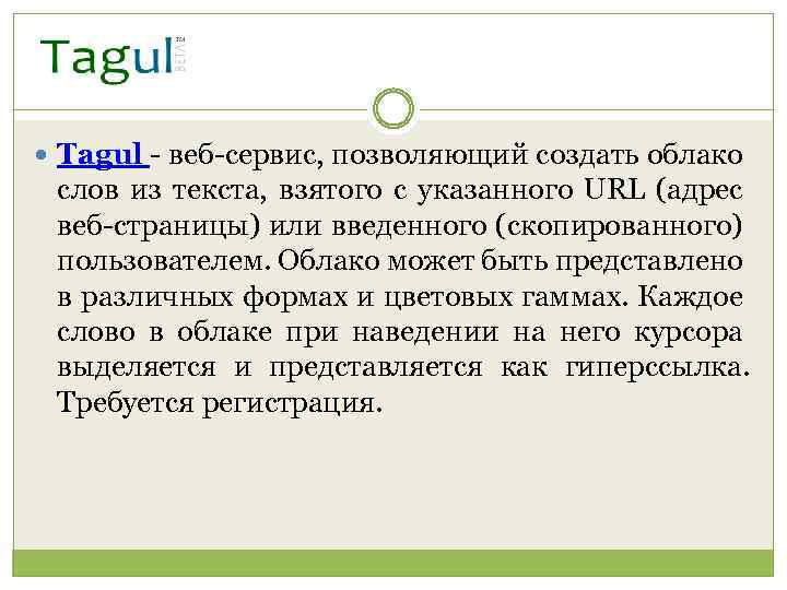  Tagul - веб-сервис, позволяющий создать облако слов из текста, взятого с указанного URL