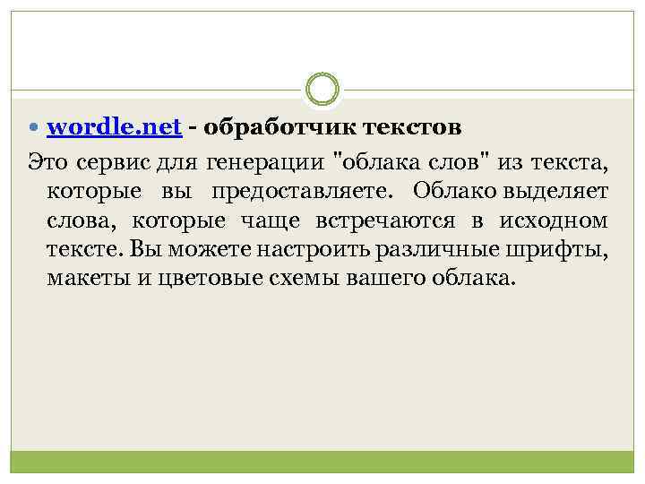  wordle. net - обработчик текстов Это сервис для генерации "облака слов" из текста,