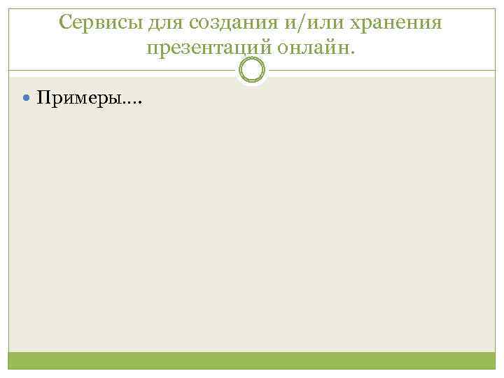 Сервисы для создания и/или хранения презентаций онлайн. Примеры…. 