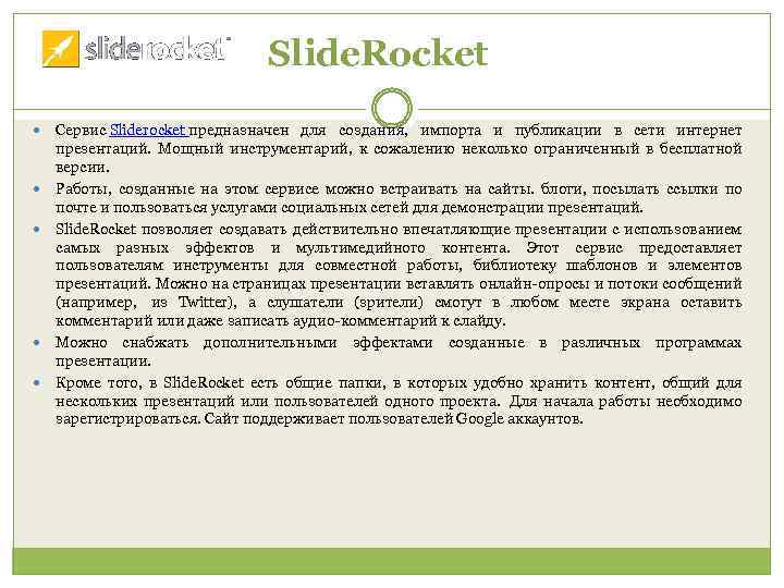 Slide. Rocket Сервис Sliderocket предназначен для создания, импорта и публикации в сети интернет презентаций.