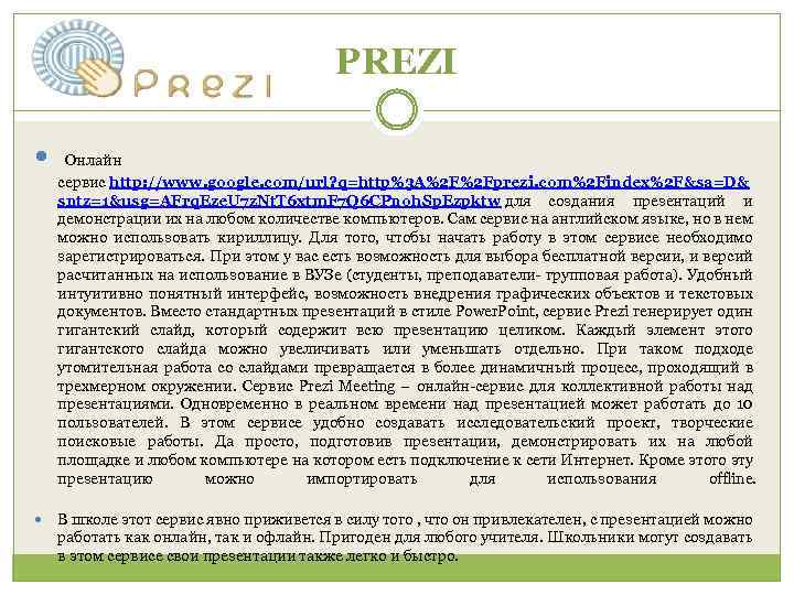 PREZI Онлайн сервис http: //www. google. com/url? q=http%3 A%2 F%2 Fprezi. com%2 Findex%2 F&sa=D&