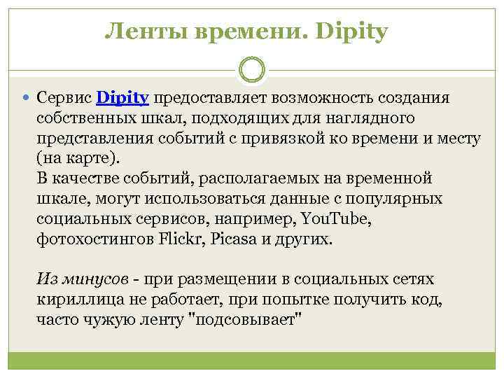 Ленты времени. Dipity Сервис Dipity предоставляет возможность создания собственных шкал, подходящих для наглядного представления