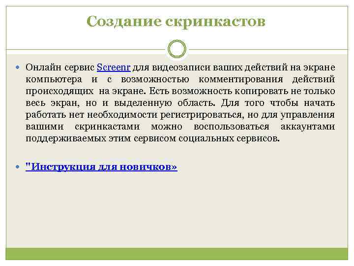 Создание скринкастов Онлайн сервис Screenr для видеозаписи ваших действий на экране компьютера и с