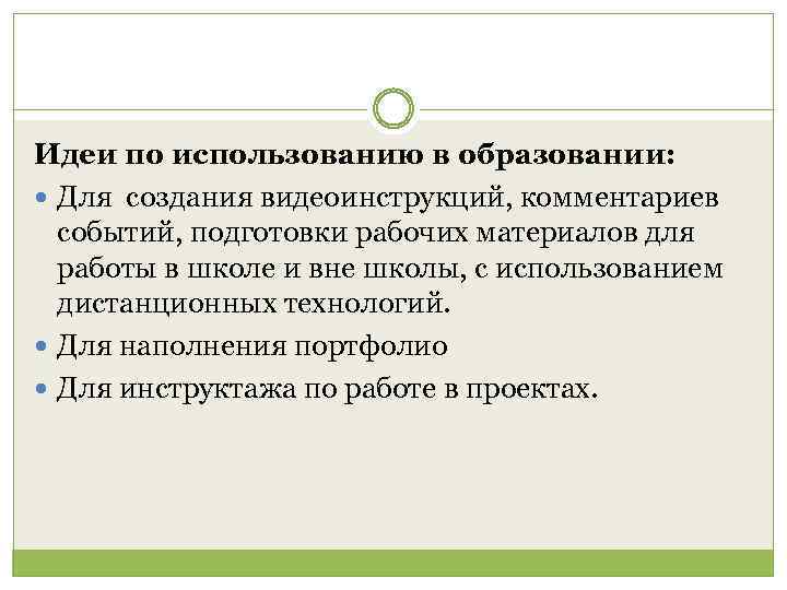 Идеи по использованию в образовании: Для создания видеоинструкций, комментариев событий, подготовки рабочих материалов для