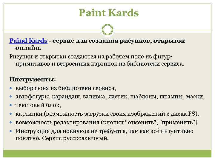 Paint Kards Paind Kards - сервис для создания рисунков, открыток онлайн. Рисунки и открытки