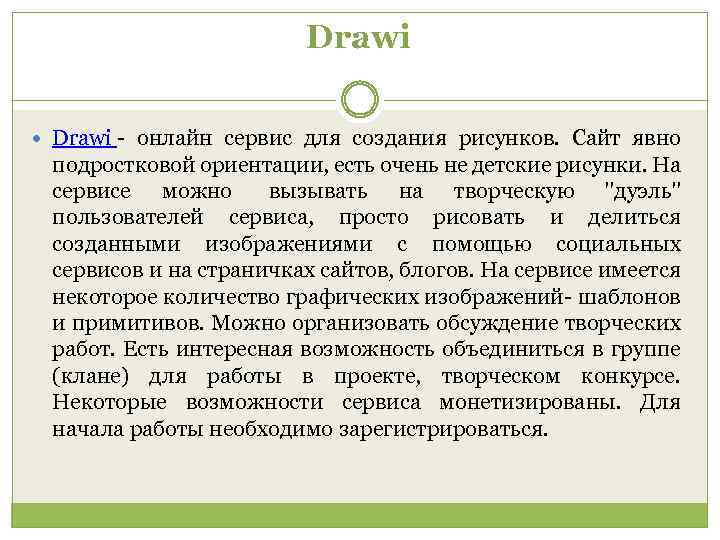 Drawi - онлайн сервис для создания рисунков. Сайт явно подростковой ориентации, есть очень не