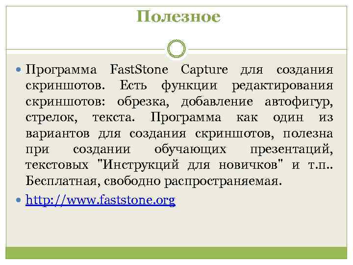 Полезное Программа Fast. Stone Capture для создания скриншотов. Есть функции редактирования скриншотов: обрезка, добавление