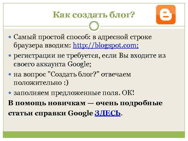 Как создать блог? Самый простой способ: в адресной строке браузера вводим: http: //blogspot. com;