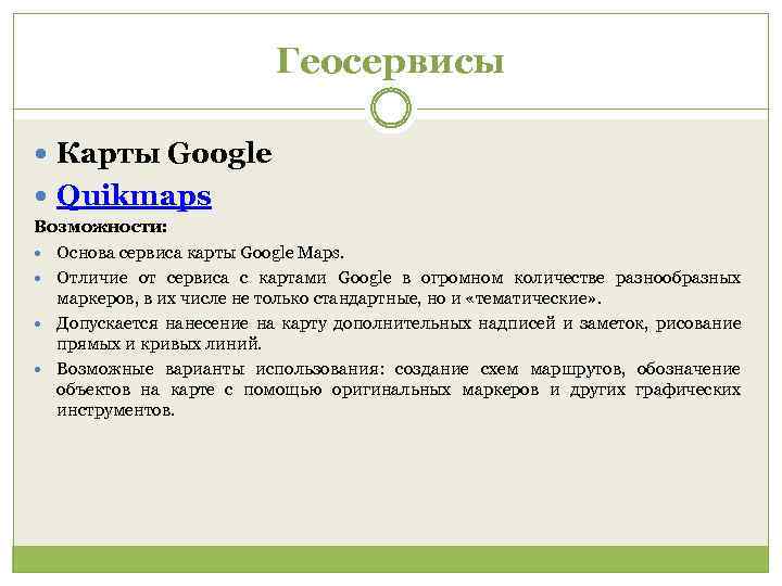Геосервисы Карты Google Quikmaps Возможности: Основа сервиса карты Google Maps. Отличие от сервиса с