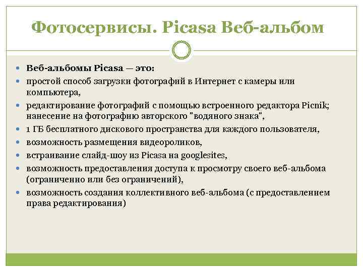 Фотосервисы. Picasa Веб-альбомы Picasa — это: простой способ загрузки фотографий в Интернет с камеры