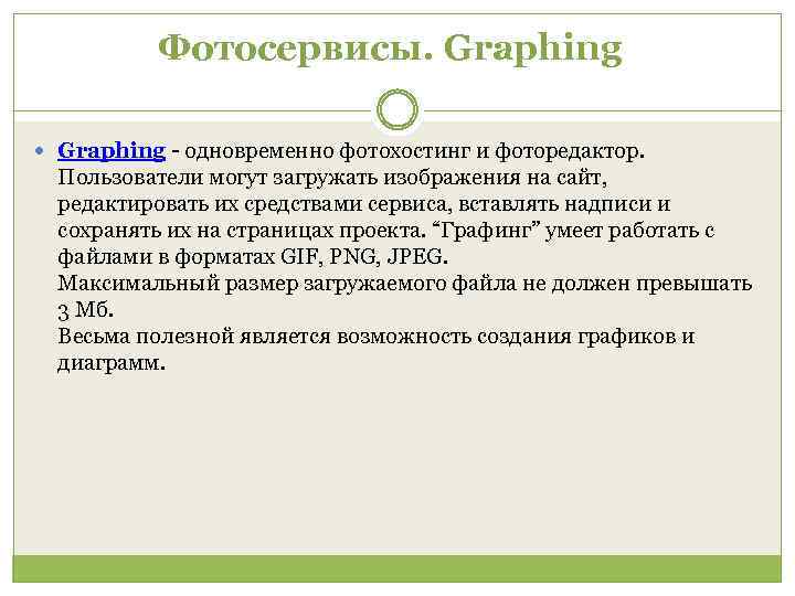 Фотосервисы. Graphing - одновременно фотохостинг и фоторедактор. Пользователи могут загружать изображения на сайт, редактировать