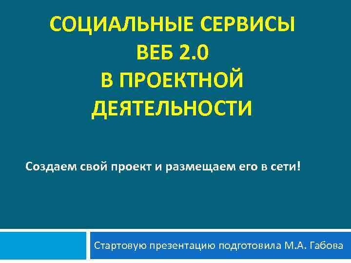 СОЦИАЛЬНЫЕ СЕРВИСЫ ВЕБ 2. 0 В ПРОЕКТНОЙ ДЕЯТЕЛЬНОСТИ Создаем свой проект и размещаем его