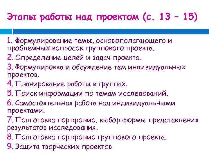 Этапы работы над проектом (с. 13 – 15) 1. Формулирование темы, основополагающего и проблемных