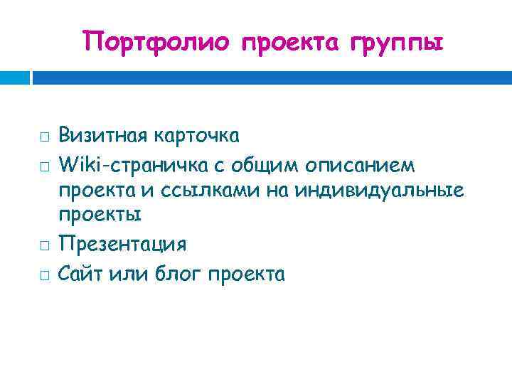 Портфолио проекта группы Визитная карточка Wiki-страничка с общим описанием проекта и ссылками на индивидуальные