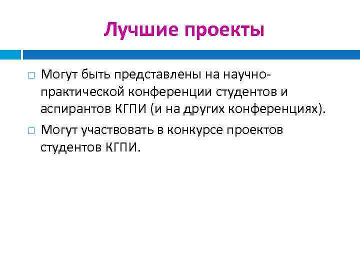 Лучшие проекты Могут быть представлены на научнопрактической конференции студентов и аспирантов КГПИ (и на