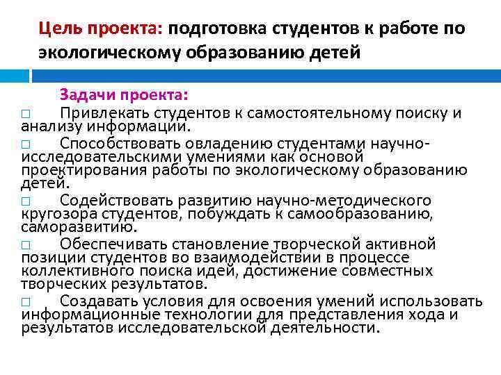 Цель проекта: подготовка студентов к работе по экологическому образованию детей Задачи проекта: Привлекать студентов