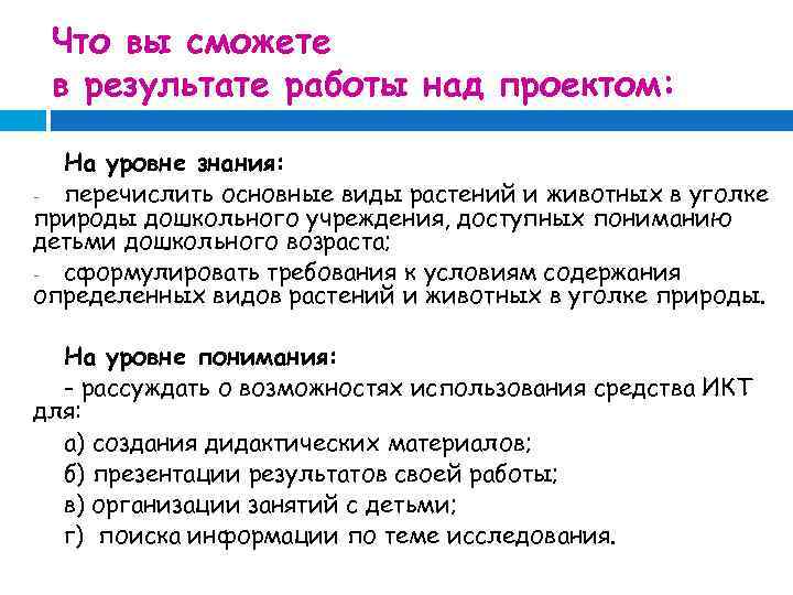 Что вы сможете в результате работы над проектом: На уровне знания: перечислить основные виды