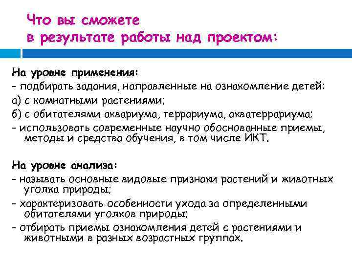 Что вы сможете в результате работы над проектом: На уровне применения: - подбирать задания,