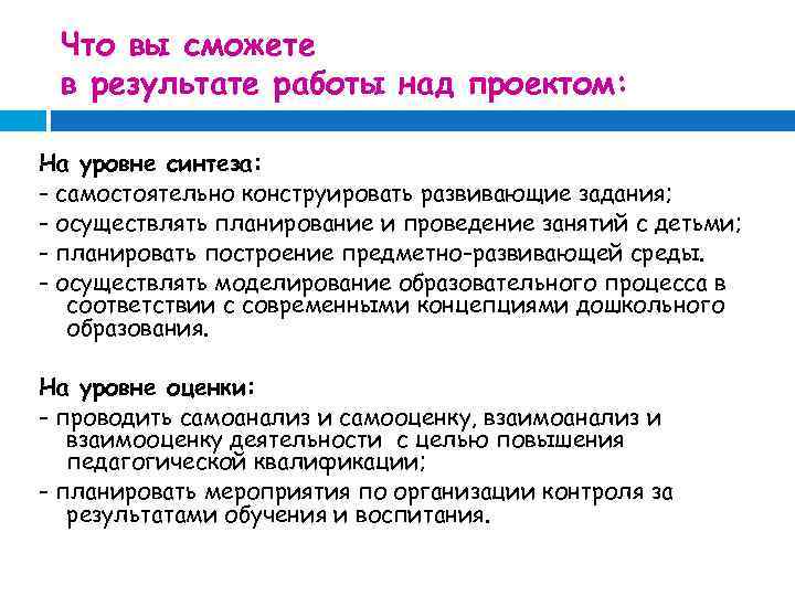 Что вы сможете в результате работы над проектом: На уровне синтеза: - самостоятельно конструировать