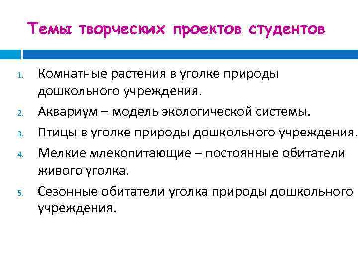 Темы творческих проектов студентов 1. 2. 3. 4. 5. Комнатные растения в уголке природы