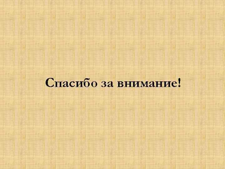 Спасибо за внимание! 