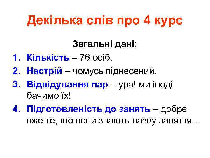 Декілька слів про 4 курс 1. 2. 3. 4. Загальні дані: Кількість – 76