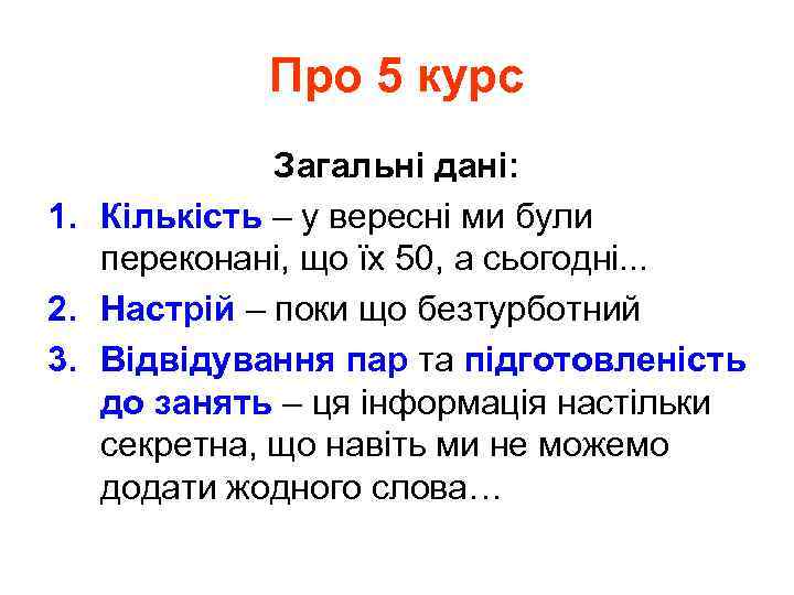 Про 5 курс Загальні дані: 1. Кількість – у вересні ми були переконані, що