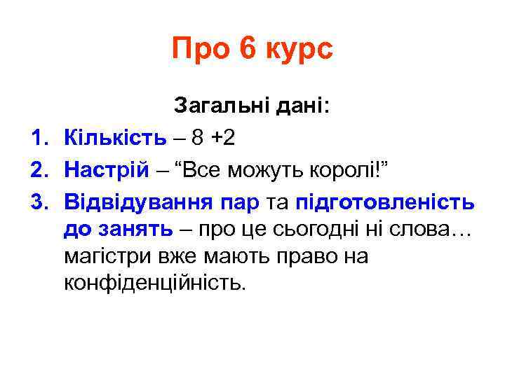 Про 6 курс Загальні дані: 1. Кількість – 8 +2 2. Настрій – “Все