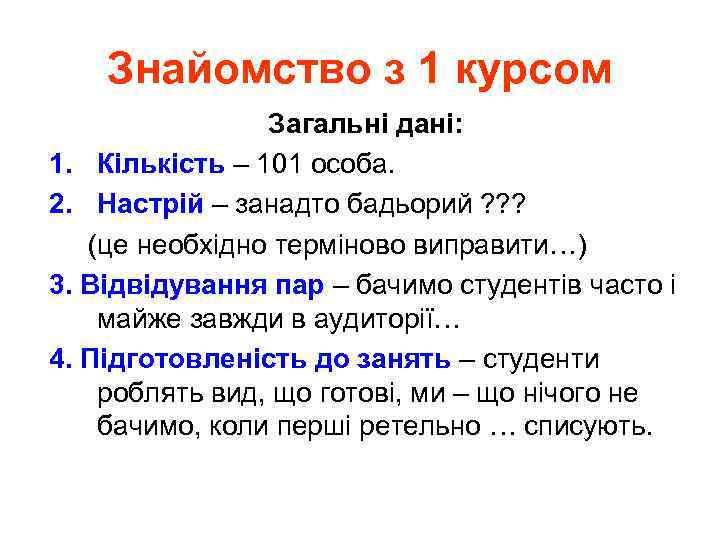 Знайомство з 1 курсом Загальні дані: 1. Кількість – 101 особа. 2. Настрій –
