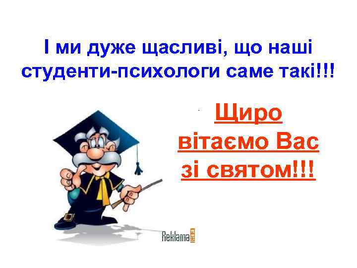 І ми дуже щасливі, що наші студенти-психологи саме такі!!! Щиро вітаємо Вас зі святом!!!