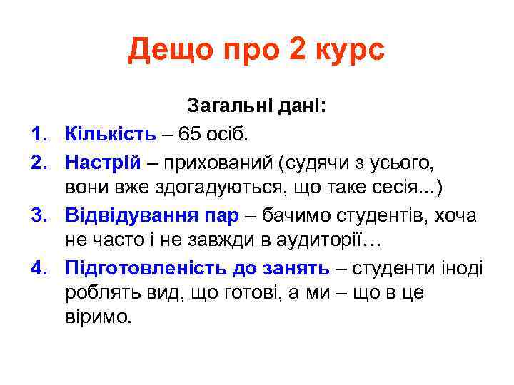 Дещо про 2 курс 1. 2. 3. 4. Загальні дані: Кількість – 65 осіб.