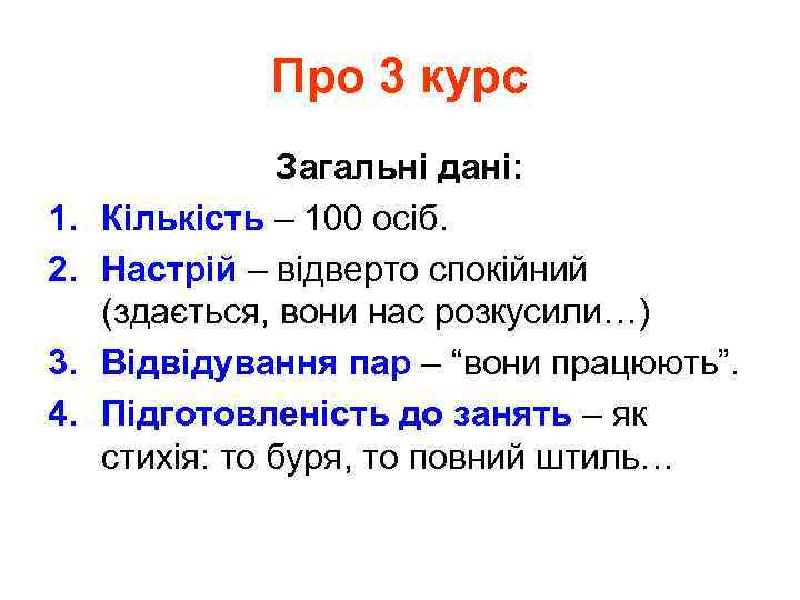 Про 3 курс 1. 2. 3. 4. Загальні дані: Кількість – 100 осіб. Настрій