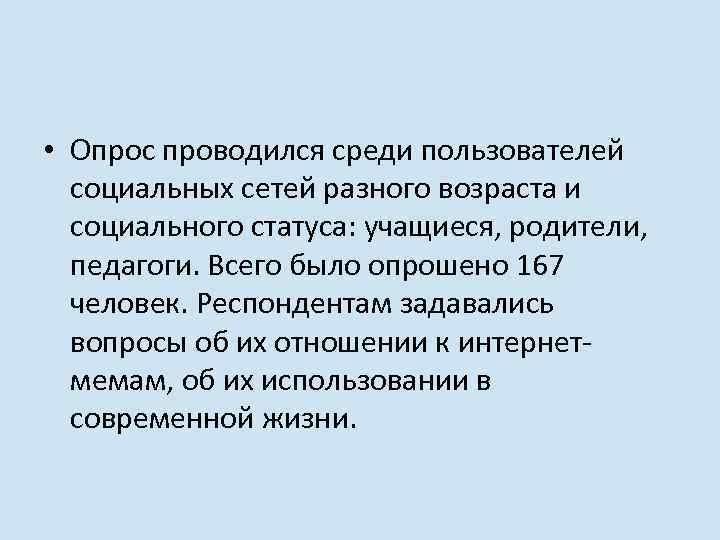  • Опрос проводился среди пользователей социальных сетей разного возраста и социального статуса: учащиеся,