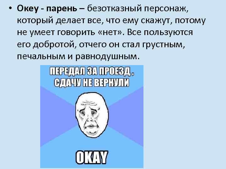  • Океу - парень – безотказный персонаж, который делает все, что ему скажут,