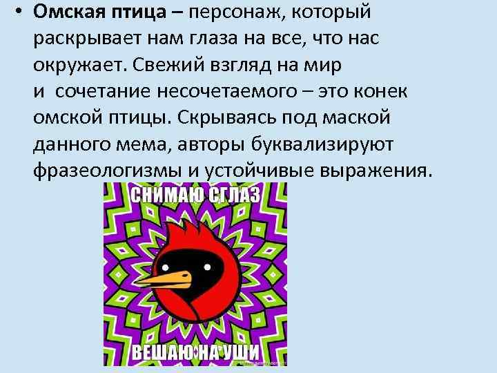  • Омская птица – персонаж, который раскрывает нам глаза на все, что нас