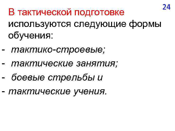  В тактической подготовке используются следующие формы обучения: тактико-строевые; тактические занятия; боевые стрельбы и