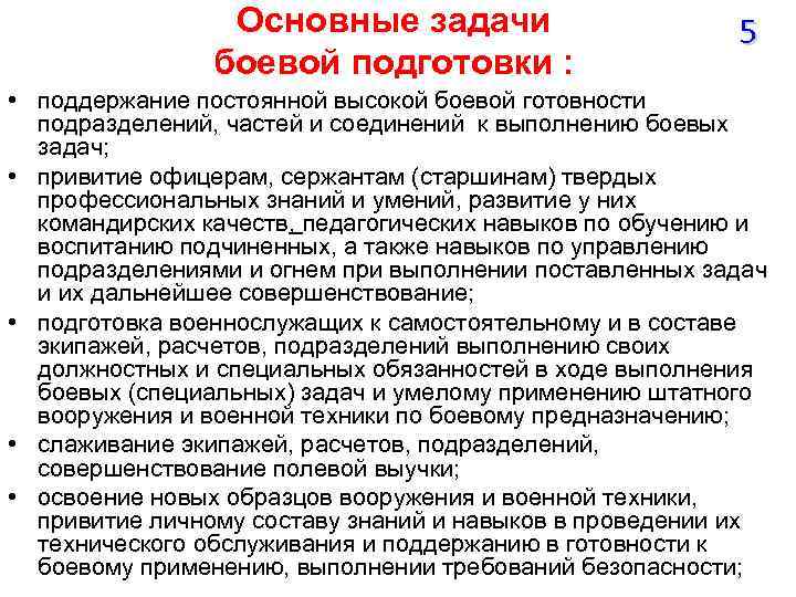 Основные задачи подразделений. Подготовка личного состава к выполнению боевой задачи. Задачи подразделению на месяц по боевой подготовке. Главная цель и основные задачи боевой подготовки. Задачи по поддержанию боевой готовности.