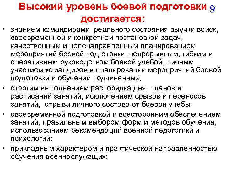 Боевая готовность определение. Показатели боевой готовности. Уровни боевой готовности. Задачи по боевой готовности. Мероприятия оперативной и боевой подготовки.