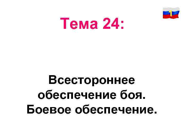 Тема 24. Боевое обеспечение. Боевое обеспечение боя.