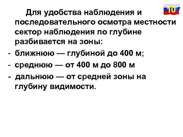 10 Для удобства наблюдения и последовательного осмотра местности сектор наблюдения по глубине разбивается на