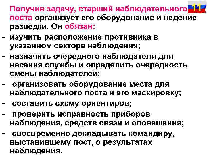  Получив задачу, старший наблюдательного 11 - поста организует его оборудование и ведение разведки.