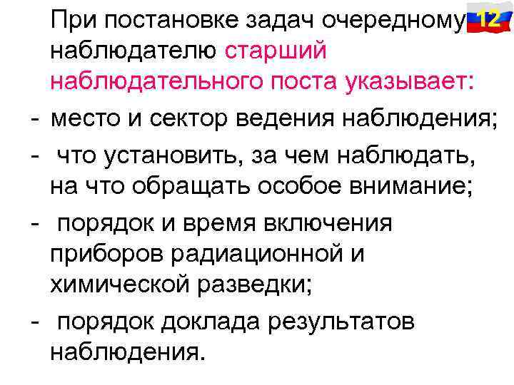 - - При постановке задач очередному 12 наблюдателю старший наблюдательного поста указывает: место и