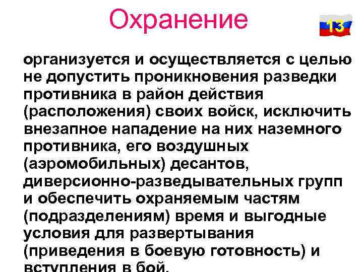 Охранение 13 организуется и осуществляется с целью не допустить проникновения разведки противника в район