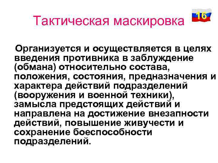 Тактическая маскировка 16 Организуется и осуществляется в целях введения противника в заблуждение (обмана) относительно