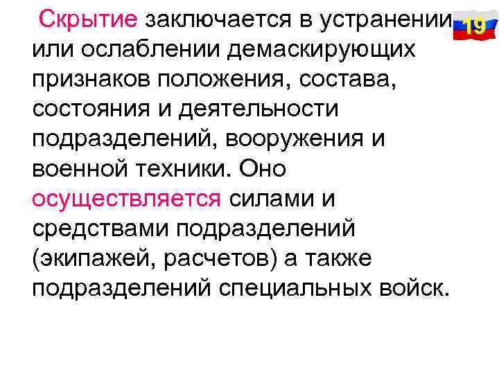 Скрытие заключается в устранении 19 или ослаблении демаскирующих признаков положения, состава, состояния и деятельности