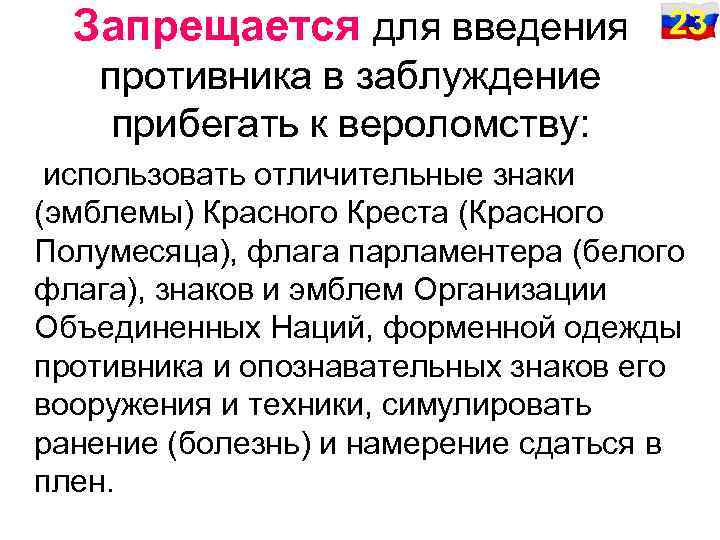 Запрещается для введения 23 противника в заблуждение прибегать к вероломству: использовать отличительные знаки (эмблемы)